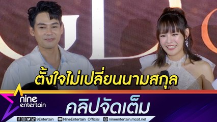 “แพทตี้” รีวิวชีวิตหลังแต่ง “แดน” ยังแยกกันอยู่ เผยยังไม่ได้จดทะเบียน เปลี่ยนนามสกุล(คลิปจัดเต็ม)