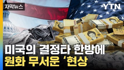 [자막뉴스] 원화 가치 무서운 현상...美 '결정타'가 불 붙였다 / YTN