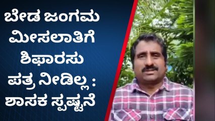 ಬೀದರ್‌: ‘ ಬೇಡ ಜಂಗಮ ಮೀಸಲಾತಿಗೆ ಶಿಫಾರಸು ಪತ್ರ ನೀಡಿಲ್ಲʼ