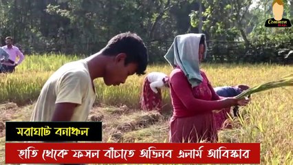 অত্যাধুনিক যুগে বেচের থাকার রসদ অর্থাৎ ফসল বাচাতে অভিনব "অ্যালার্ম" উদ্ভভান করছে বনবস্তির বাসিন্দারা