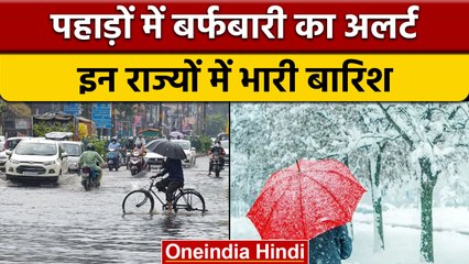 Weather Update: पहाड़ों पर बर्फबारी जारी, कब से होगा ठंड का अहसास ? वनइंडिया हिंदी | *News