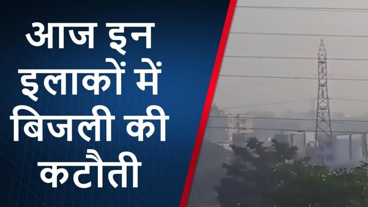 भोपाल: राजधानी के कई इलाकों में आज बत्ती रहेगी गुल, देखें पूरी शेड्यूल