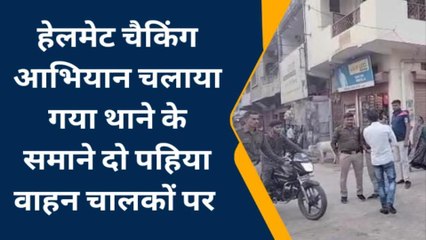 अशोकनगर: हेलमेट चैकिंग आभियान में ग्यारह दो पहिया वाहन चालकों के काटे चालन,देखें खबर