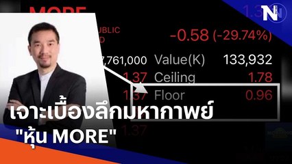 เจาะเบื้องลึกมหากาพย์ "หุ้น MORE" | มอร์นิ่งเนชั่น | NationTV22