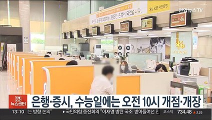 은행·증시, 수능일에는 오전 10시 개점·개장