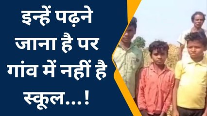 सीहोर: सीएम के गृह जिले के इस गांव में नहीं स्कूल, मूलभूत सुविधाओं से वंचित के ग्रामीण