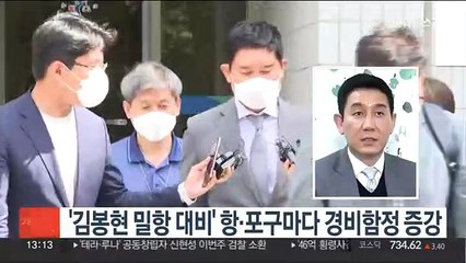 '김봉현 밀항 막아라'…항·포구마다 경비함정 증강 배치