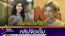 “พีพี” ไม่ติดใจ “ใหม่” เรียกน้องสาว  ขอบคุณทุกคนที่หวังดี ยันเรียกอะไรก็ได้ถ้าเอ็นดู (คลิปจัดเต็ม)