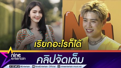 “พีพี” ไม่ติดใจ “ใหม่” เรียกน้องสาว  ขอบคุณทุกคนที่หวังดี ยันเรียกอะไรก็ได้ถ้าเอ็นดู (คลิปจัดเต็ม)
