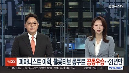피아니스트 이혁, 佛 롱티보 콩쿠르 공동우승…21년만