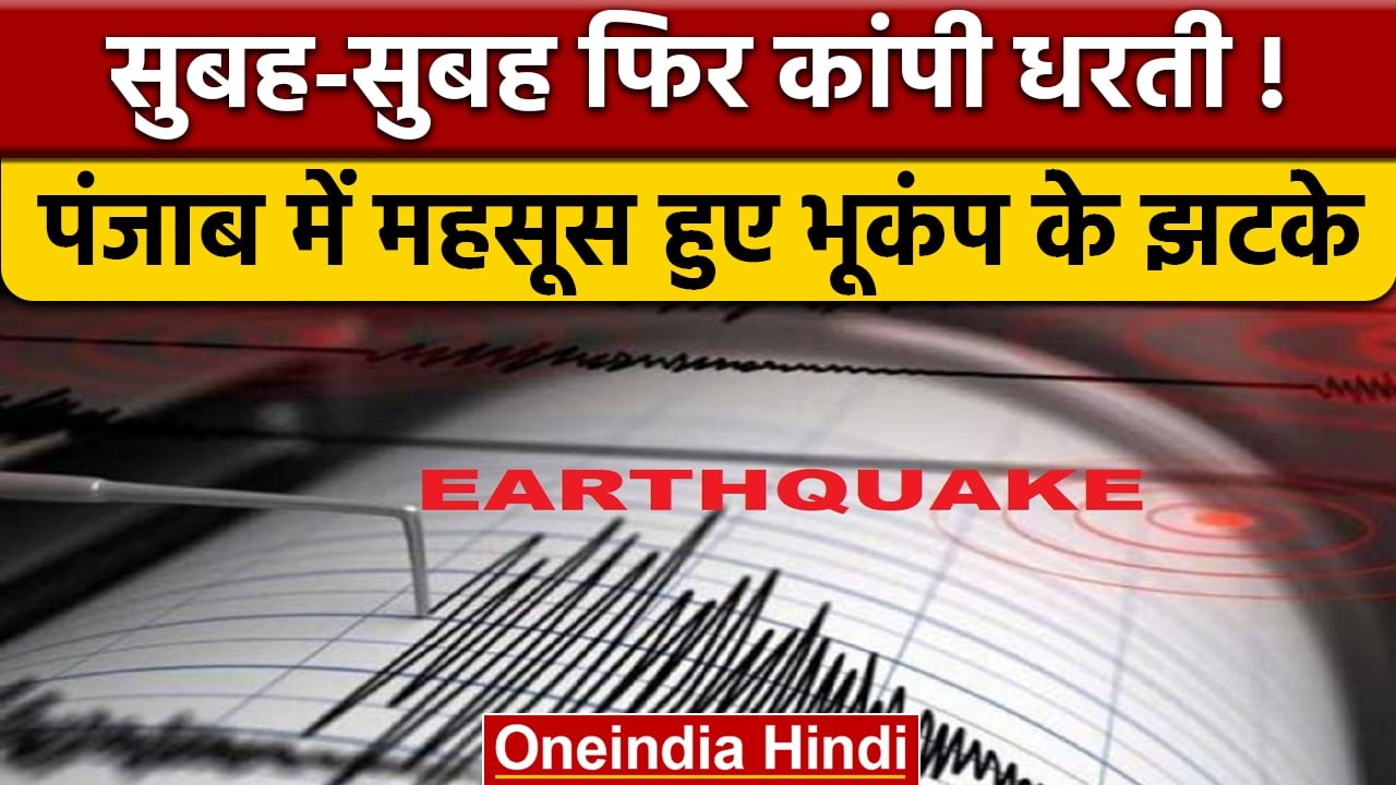 Earthquake: फिर हिली धरती, पंजाब के कई शहरों मे...