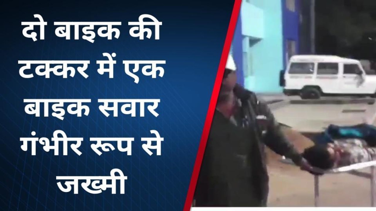 सुपौल: दो बाइक की टक्कर में एक सवार गंभीर रूप से जख्मी, सदर अस्पताल में भर्ती