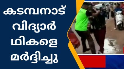 കടമ്പനാട് വിദ്യാർത്ഥികൾക്ക് നേരെ അക്രമണം