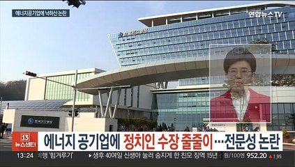 에너지 공기업에 정치인 수장 줄줄이…전문성 논란