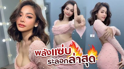 อิงฟ้า ปล่อยชอตเด็ด โชว์ลีลาเต้น อวดลุคใหม่ผมสั้น โฉบเฉี่ยว แซ่บเว่อร์