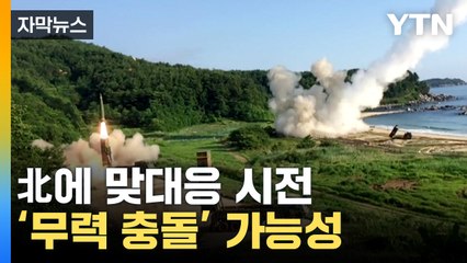 [자막뉴스] 北 도발에 정부 맞대응...우발적 '무력 충돌' 우려 / YTN