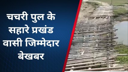 किशनगंज: सरकार के विकास का दावा फेल, चचरी पुल के सहारे लोग करते है आवागमन