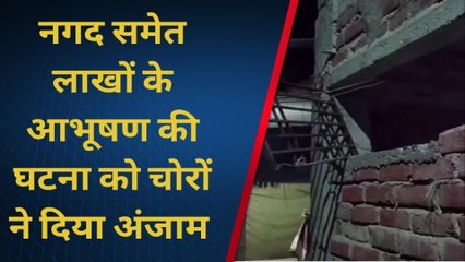 जहानाबाद: लोहे का ग्रिल तोड़कर घर में घुसे चोर, जेवरात समेत लाखों की चोरी