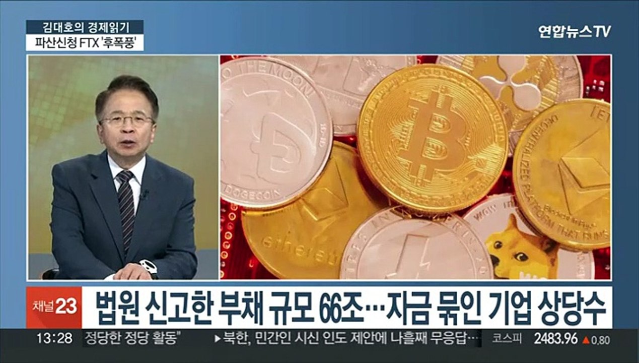 [김대호의 경제읽기] FTX 파산 신청 '일파만파'…국내외 시장 영향은?