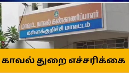 கள்ளக்குறிச்சி: நீர் நிலைகளில் குளிக்க தடை-காவல்துறை எச்சரிக்கை!