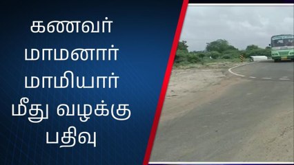 ராமநாதபுரம்:வரதட்சணை கொடுமை,கணவர் உள்பட 3 பேர் மீது வழக்கு.!