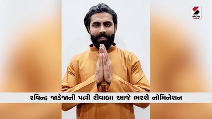 રવિન્દ્ર જાડેજાની પત્ની રીવાબા આજે ભરશે નોમિનેશન, ક્રિકેટરે સમર્થન માટે કરી અપીલ