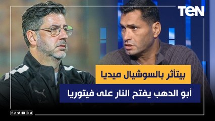 أبو الدهب يفتح النار على فيتوريا: بيتأثر بالسوشيال ميديا وجاد أفضل حارس في مصر وماينفعش يستبعد