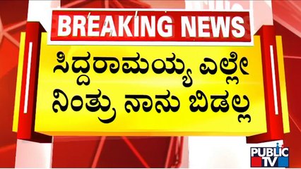 ಕೋಲಾರ ಫೀಲ್ಡ್ ಟೆಸ್ಟ್ ಮಾಡಿದ ಸಿದ್ದರಾಮಯ್ಯಗೆ ಕುಮಾರಸ್ವಾಮಿ ಶಾಕ್..!? | Siddaramaiah | Kumaraswamy