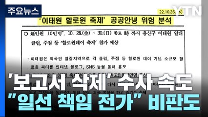 이번 주 피의자 소환조사...소방노조, 행안부 장관 고발 / YTN
