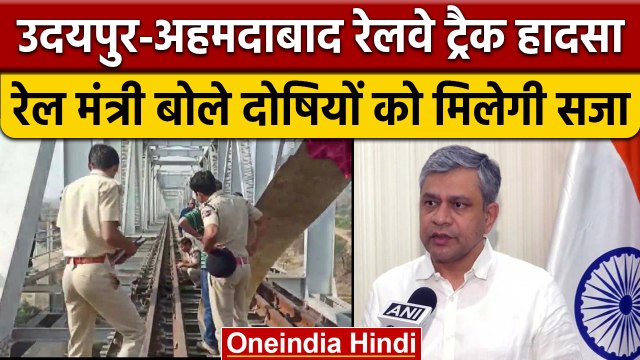 Udaipur-Ahmedabad Railway Track: रेल मंत्री Ashwini Vaishnaw ने दिया बड़ा बयान |वनइंडिया हिंदी|*News