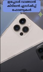 ഇപ്പോൾ വാങ്ങാൻ കിടിലൻ ഫ്ലാഗ്ഷിപ്പ് ഫോണുകൾ | Cool flagship phones to buy now