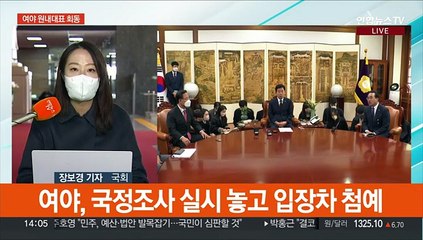 국조 평행선…"지금은 수사 먼저" vs "국민 다수 요구"