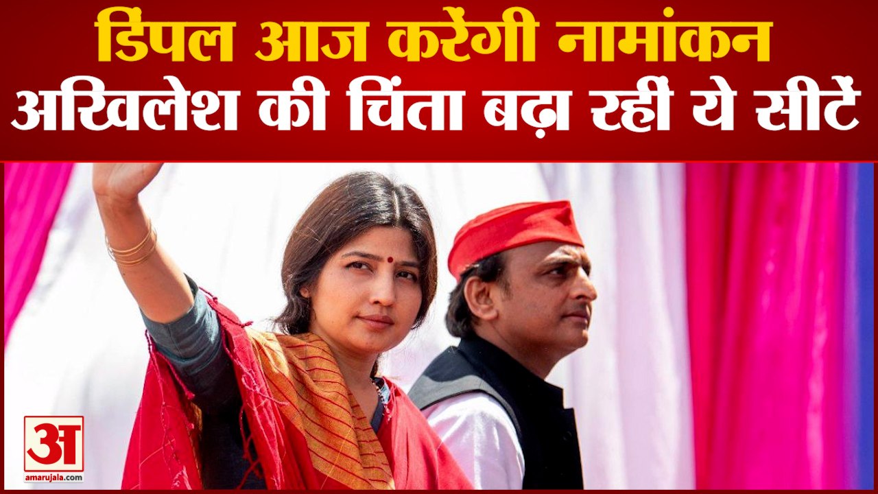 Mainpuri By-Election: Dimple Yadav आज करेंगी नामांकन, Akhilesh Yadav की चिंता बढ़ा रहीं ये सीटें
