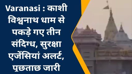 बड़ी खबर: काशी विश्वनाथ धाम से पकड़े गए तीन संदिग्ध, आईबी कर रही पूछताछ