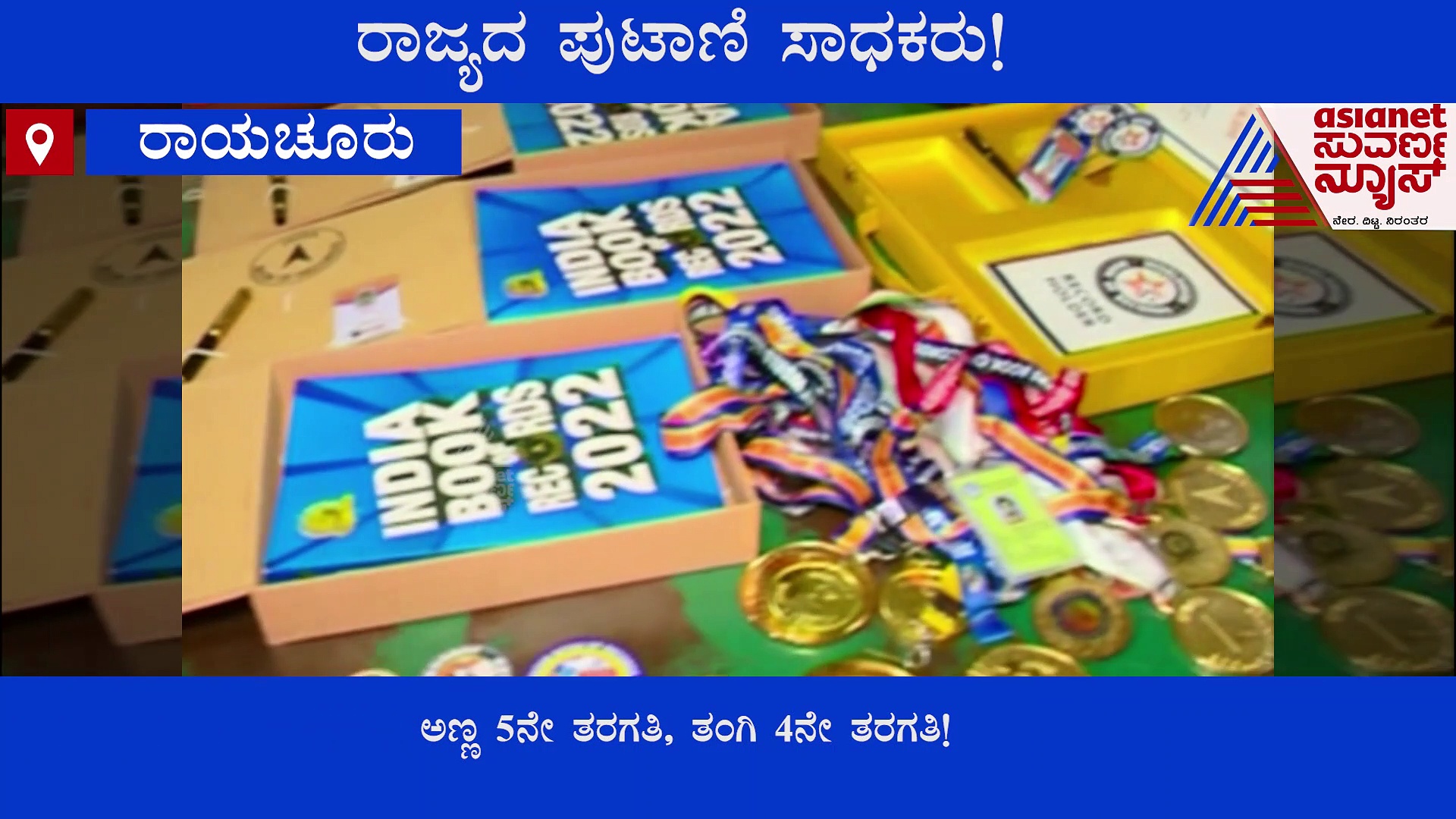 ಕನ್ನಡದ ಕೋಟ್ಯಧಿಪತಿ ಸ್ಫೂರ್ತಿ: 30-40 ಸಾವಿರ ಪ್ರಶ್ನೆಗಳಿಗೆ ಉತ್ತರ ನೀಡುವ ಪುಟ್ಟ ಅಣ್ಣ-ತಂಗಿ