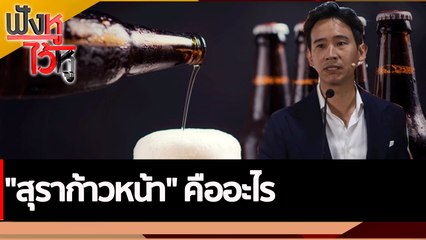 "สุราก้าวหน้า" คืออะไร | ฟังหูไว้หู (11 พ.ย. 65)