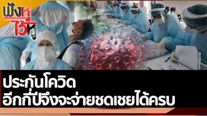 ประกันโควิด อีกกี่ปีจึงจะจ่ายชดเชยได้ครบ | ฟังหูไว้หู (11 พ.ย. 65)
