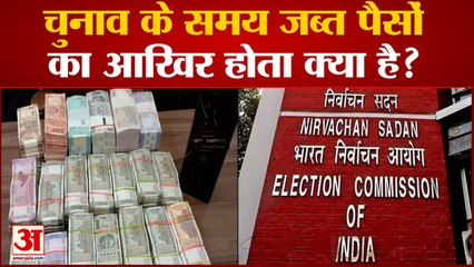 Himachal के बाद Gujarat चुनाव पर नजर, जानें चुनाव के समय जब्त पैसों और शराब का आखिर होता क्या है?