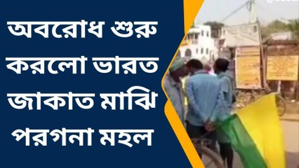 গোপীবল্লভপুর: অবরোধ শুরু করলো ভারত জাকাত মাঝি পরগনা মহল
