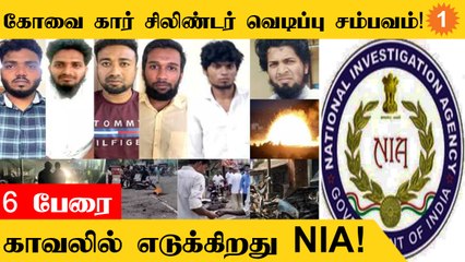 Скачать видео: Coimbatore Car Cylinder Blast சம்பவத்தில் கைதான 6 பேரை காவலில் எடுக்க NIA முடிவு!