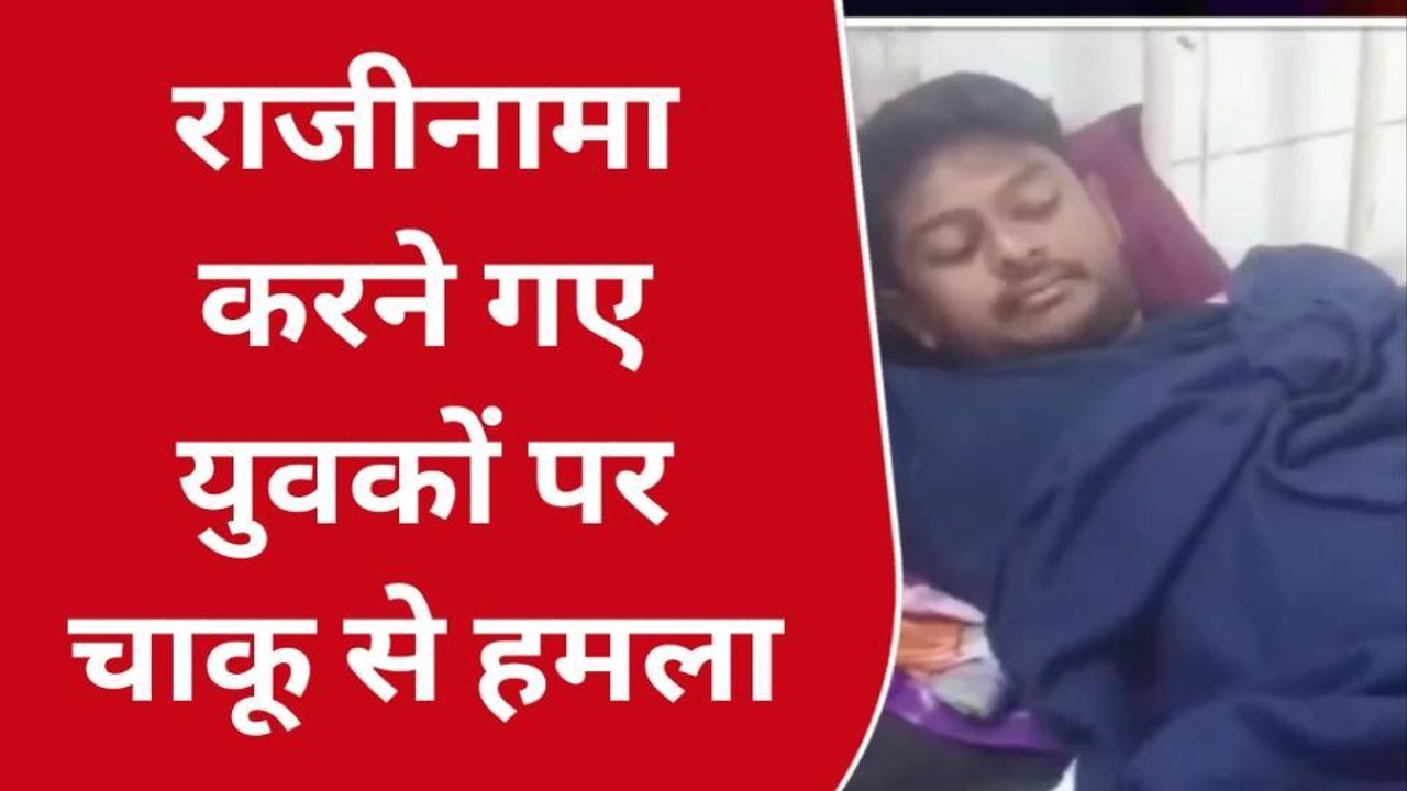 उज्जैन: राजीनामा करने गए युवकों पर चाकू से हमला, घायल जिला अस्पताल मे भर्ती