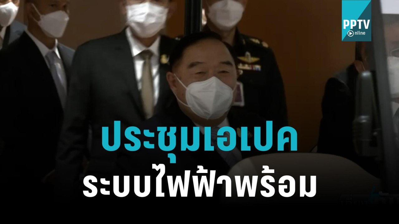 MEA ยืนยันความมั่นคงระบบไฟฟ้าสูงสุด รองรับการประชุมเอเปค|เที่ยงทันข่าว|14 พ.ย. 65