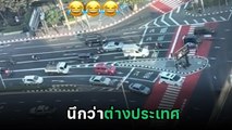 แห่แชร์ถนนประเทศไทย ก่อนจัดประชุม APEC ขยี้ตา.. นี่กรุงเทพฯ จริง ๆ เหรอ ?