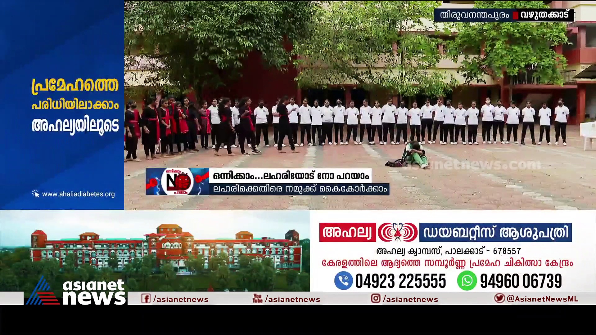 ഒന്നിക്കാം, ലഹരിയോട് നോ പറയാം; നൃത്തശിൽപ്പവുമായി കോട്ടൺഹിൽ സ്കൂളിലെ ചുണക്കുട്ടികൾ