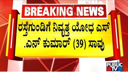 ಮಂಡ್ಯದಲ್ಲಿ ರಸ್ತೆ ಗುಂಡಿಗೆ ಬಲಿಯಾದ ನಿವೃತ್ತ ಯೋಧ..! | Mandya | Public TV