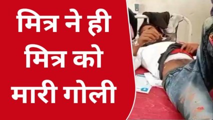 पश्चिम चंपारण: दोस्त ने अपने ही दोस्त को मारी गोली, हालत गंभीर