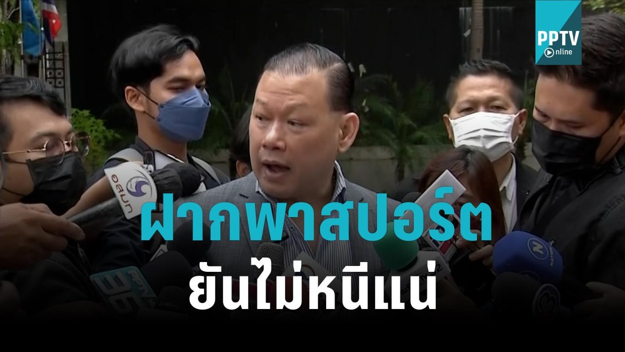 สันธนะ แสดงความบริสุทธิ์ใจ ไม่หนีออกนอกประเทศ ข...