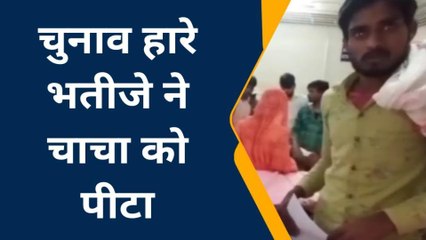 शिवपुरी: चुनावी रंजिश को लेकर दो पक्षों में हुआ झगड़ा, भतीजे ने कर डाली चाचा की पिटाई