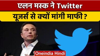 Elon Musk ने Twitter के लिए मांगी माफी, बोले-नए फीचर पर कर रहे हैं काम | वनइंडिया हिंदी *News
