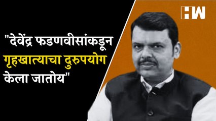 देवेंद्र फडणवीसांकडून गृहखात्याचा दुरुपयोग केला जातोय | Mumbai Police | Jitendra Awhad | NCP |